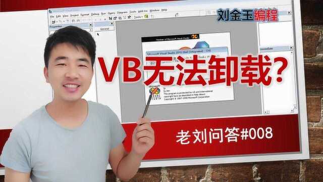 老刘问答#008 VB开发软件无法卸载怎么办?