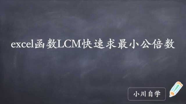 excel函数LCM快速求最小公倍数