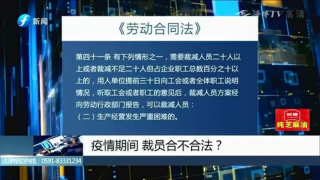 敲黑板!疫情期间裁员合不合法?权威解答