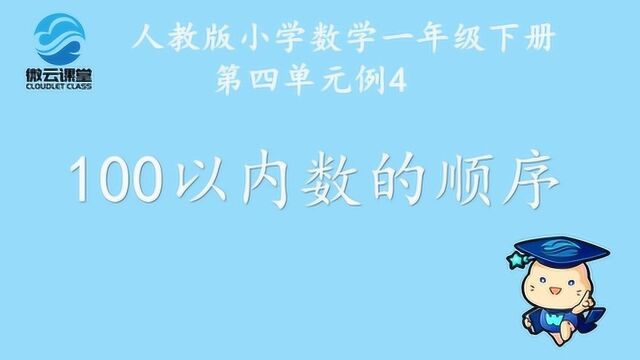 《100以内数的顺序》——微课堂