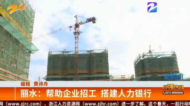 丽水:为帮助企业解决招工难问题 建设局搭建人力银行