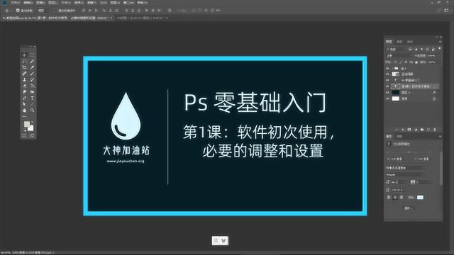 PS 零基础入门 第1课:软件初次使用,必要的调整和设置