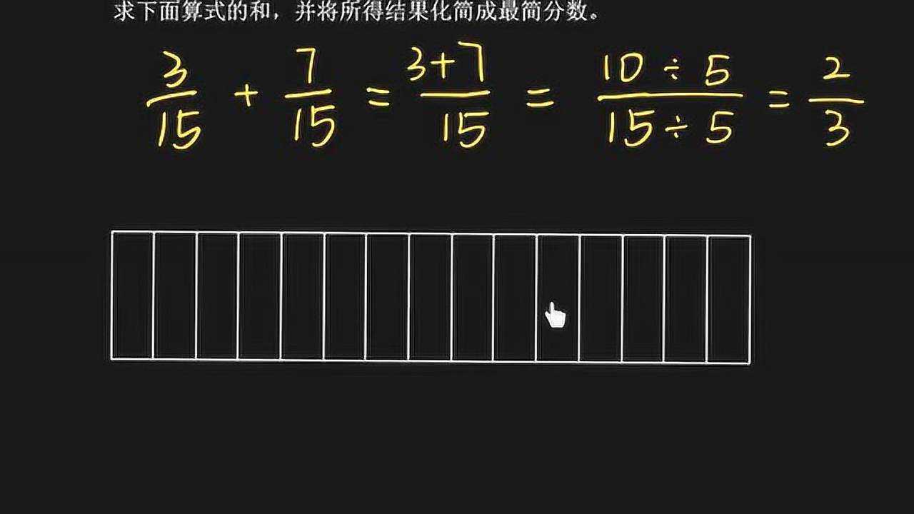 可汗学院小学数学中文版三年级 3.7.2.1 同分母分数加法