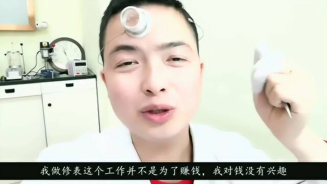 一名修表匠!