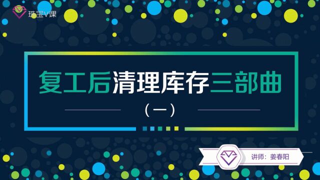 复工库存清理三部曲一姜春阳