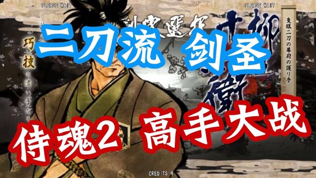 日本二刀流剑圣柳生十兵卫!你还记得被他支配的恐惧吗?侍魂2