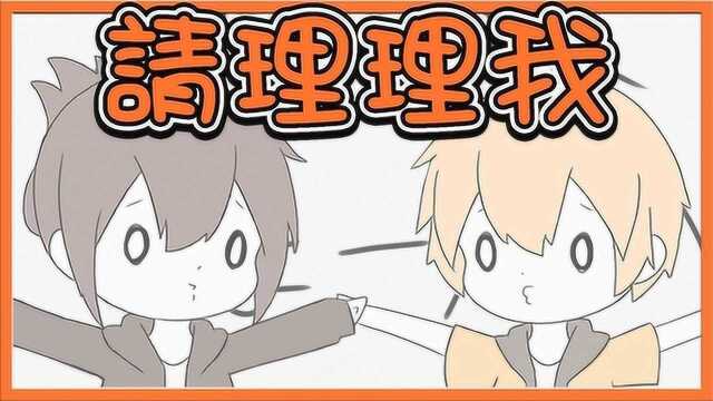 【动画】『请理理我』理我一下~一起来被我洗脑吧!【巧神手书】