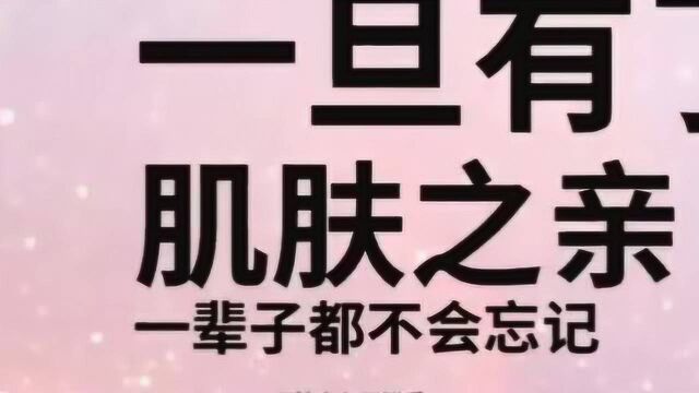 男女之间,一旦有了肌肤之亲,一辈子都不会忘记!