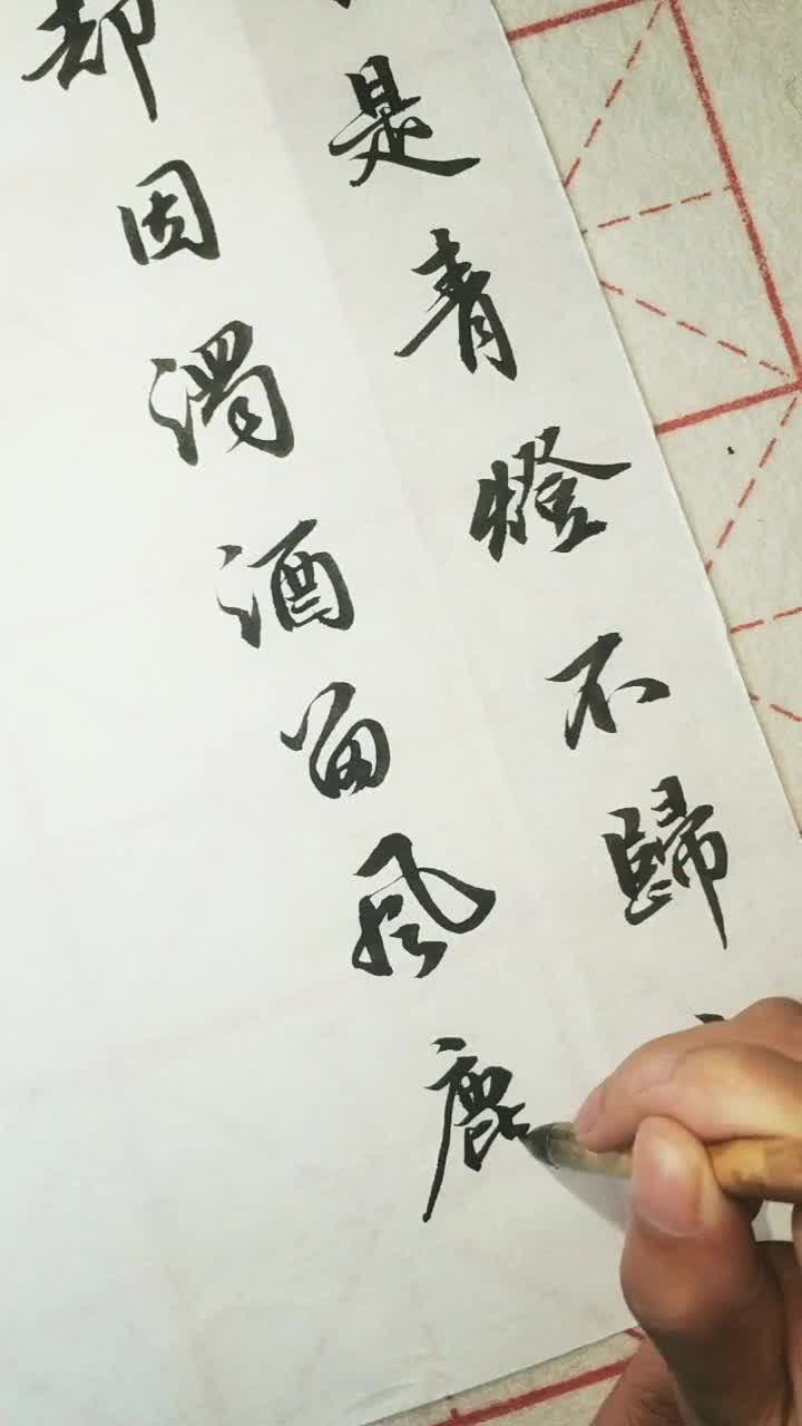 手写书法:情感 本是清灯不归客却因浊酒留风尘