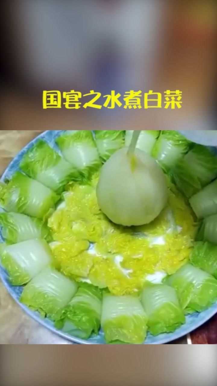 水煮白菜国宴菜图片