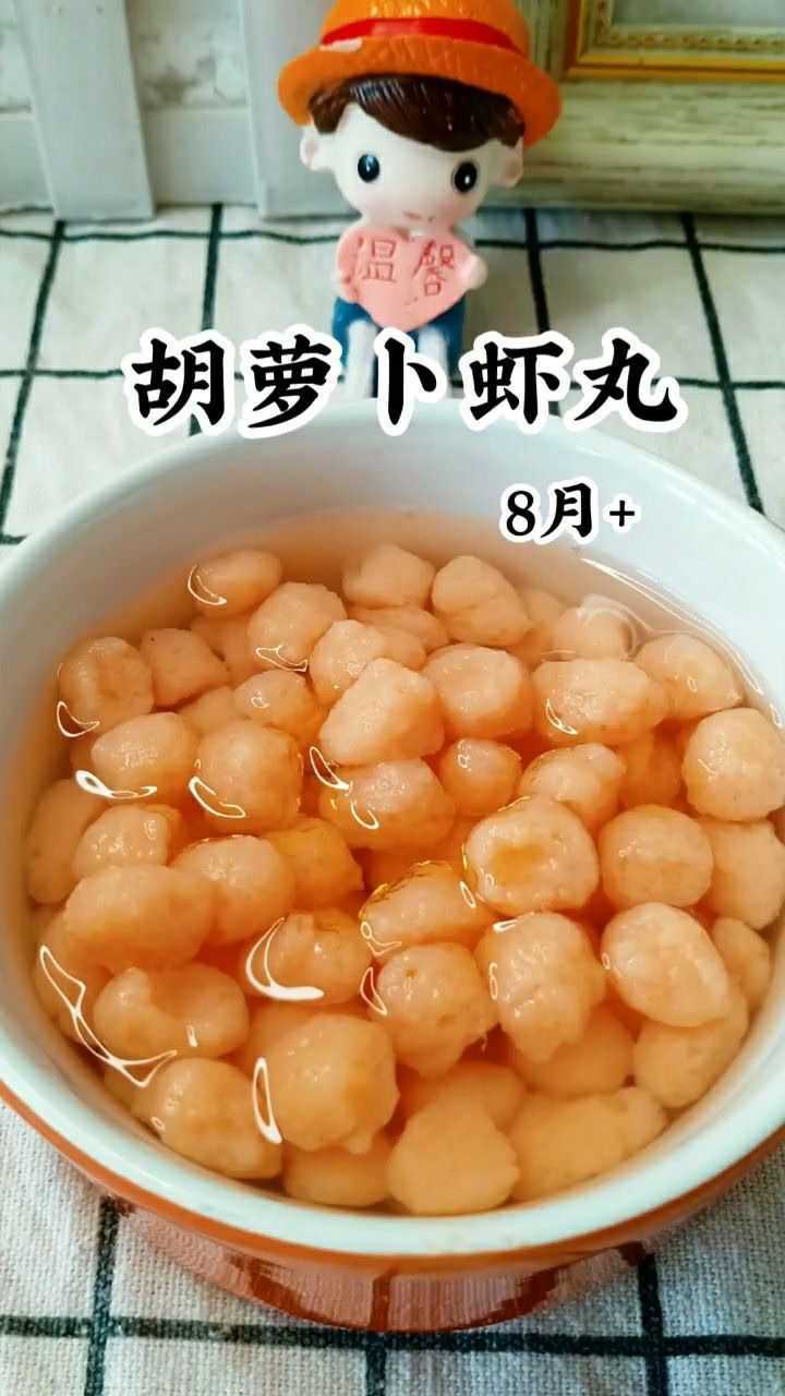 胡萝卜虾丸适合八个月以上的宝贝食用q弹好吃超级补钙哦