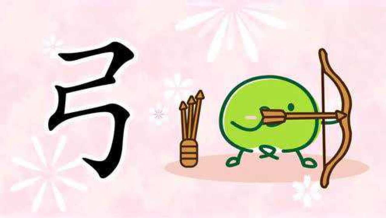 小树汉字—弓字演变动画_腾讯视频