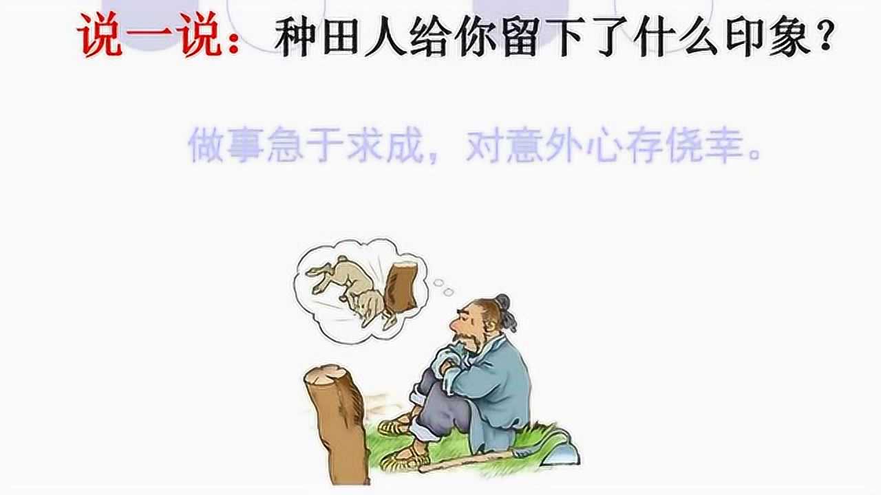 守株待兔导学2_腾讯视频