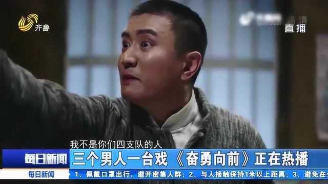 《奋勇向前》正在热播 演员任东霖与叶静 剧中剧外都是“冤家对头”