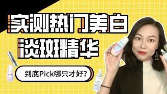 实测热门美白淡斑精华!到底该Pick哪一支?