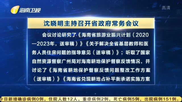 沈晓明主持召开省政府常务会议 研究海南省旅游业振兴计划等事项