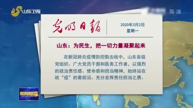 光明日报发表长篇通讯 山东:为民生 把一切力量凝聚起来