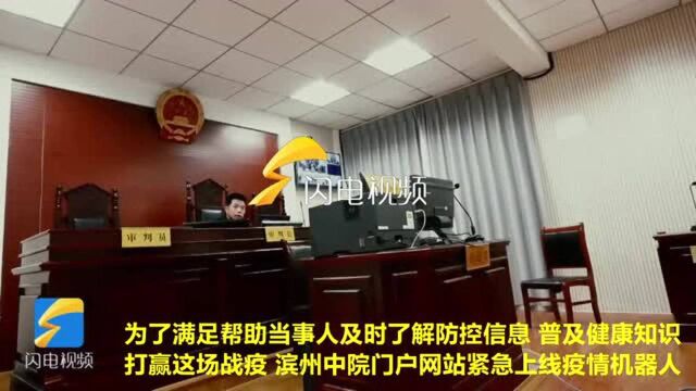 用AI传递爱 共抗疫情 滨州市中级人民法院门户网站上线“疫情机器人”