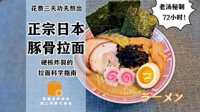 三天才做出一份正宗日本豚骨拉面,日料篇,理工科厨艺指南