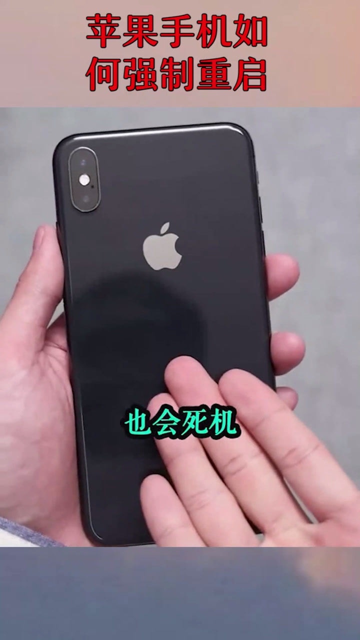 苹果手机如何强制重启_高清