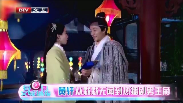 黄轩 从默默无闻到热播剧男主角