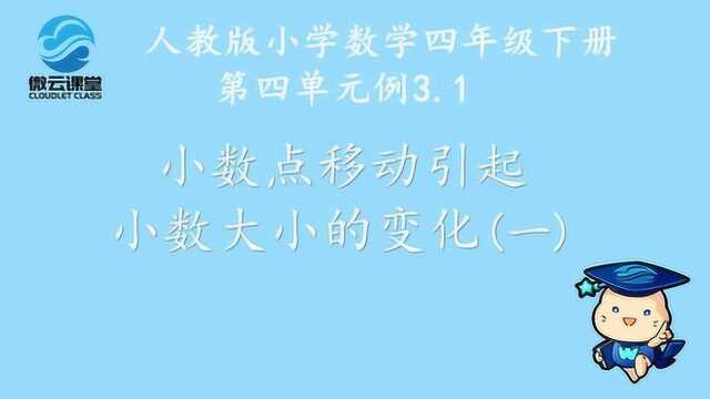 《小数点移动引起小数大小的变化(一)》——微课堂