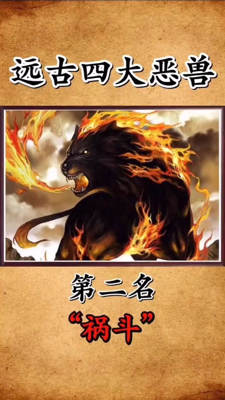 远古四大恶兽祸斗