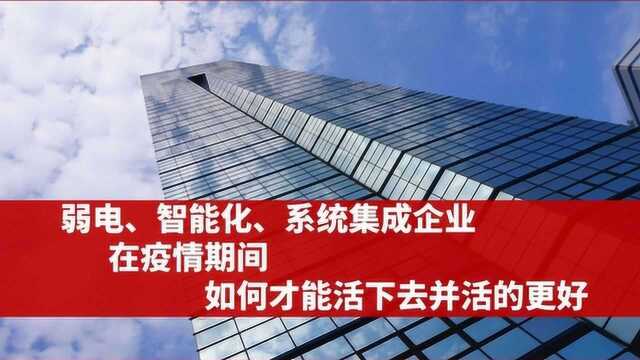 弱电、智能化、系统集成企业在疫情期间如何才能活下来并活的更好