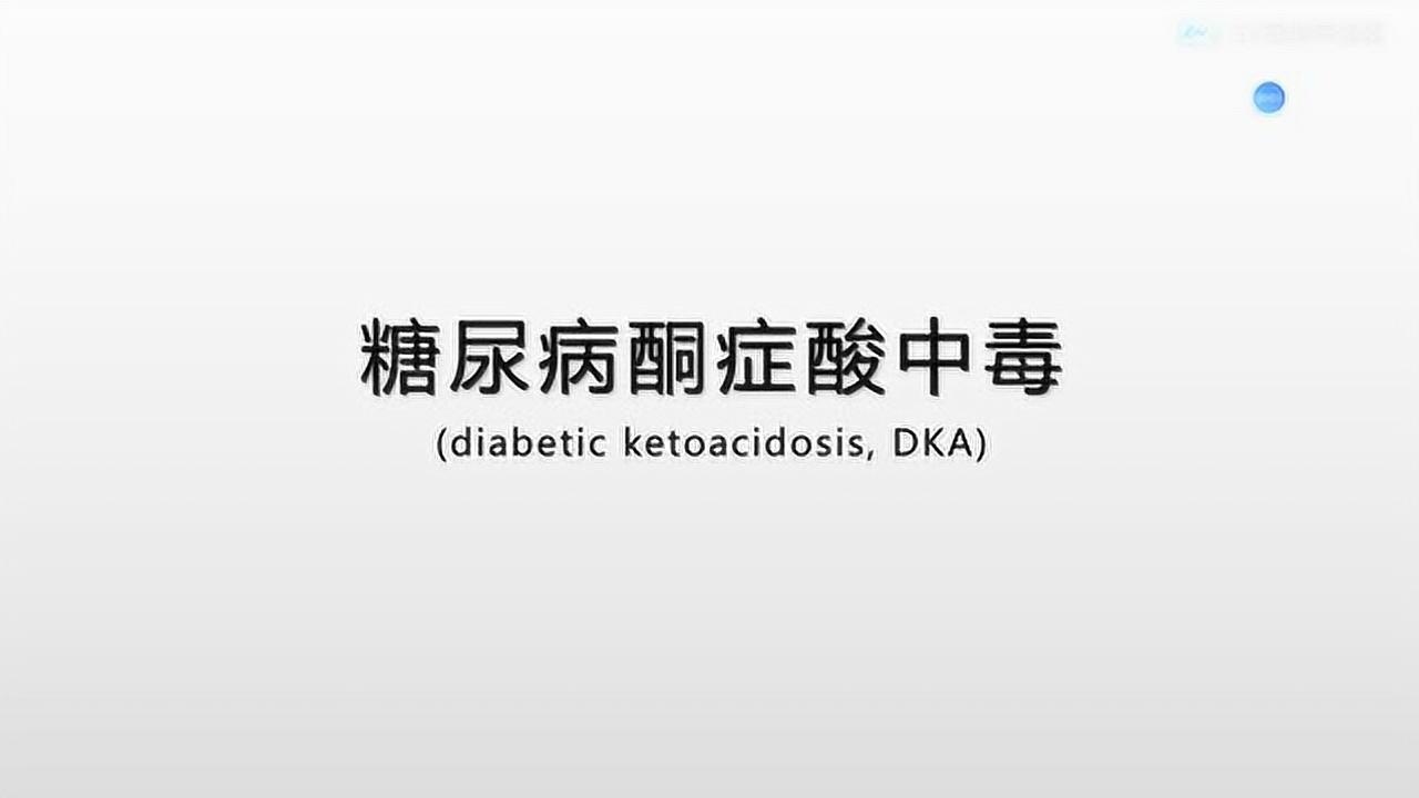 糖尿病教学_酮症酸中毒——小讲座_高清1080P在线观看平台_腾讯视频