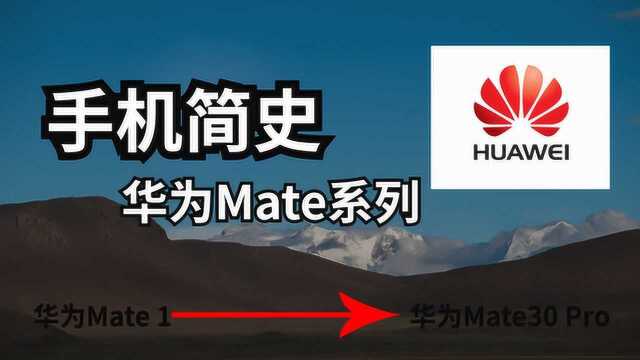 [手机简史]华为Mate系列,一步一个脚印!