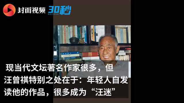 30秒|“不灭的智慧与人性的温度” 纪念汪曾祺诞辰100周年