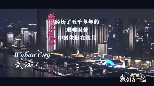 【武汉大学篇】战“疫”,我们在一起