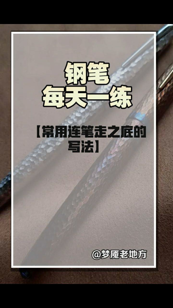 常用连笔走之底的写法_腾讯视频