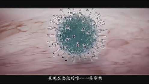 震撼短片！电影式科普病毒如何入侵人体