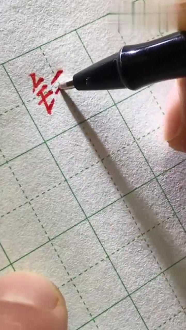 硬笔书法欣赏,“钱”字的三种写法,你喜欢那种?_高清1080P在线观看平台_腾讯视频