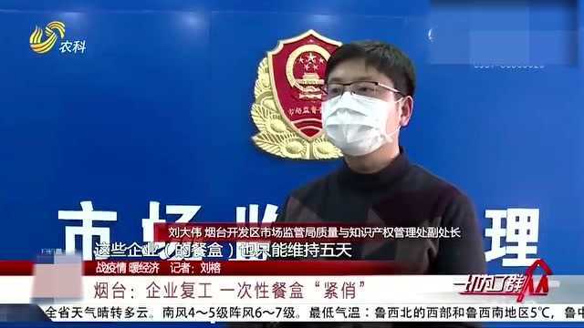 烟台:企业复工一次性餐盒“紧俏” 包装企业紧急转产 日生产6万套