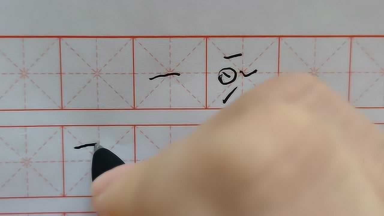 硬笔行书笔画写法短横的运用和常用字