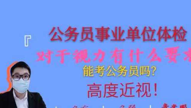 独眼、色盲、色弱、高度近视能考公务员吗?最全体检视力讲解来了