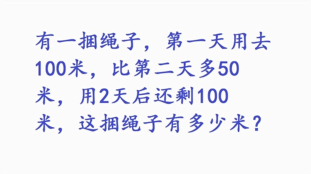 一捆绳子,第一天用去100米,比第二天多50米,这捆绳子有多少米