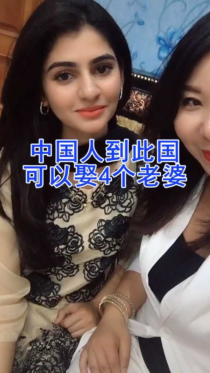 中国人到这个国家可以娶8个老婆但是有一个要求必须做到