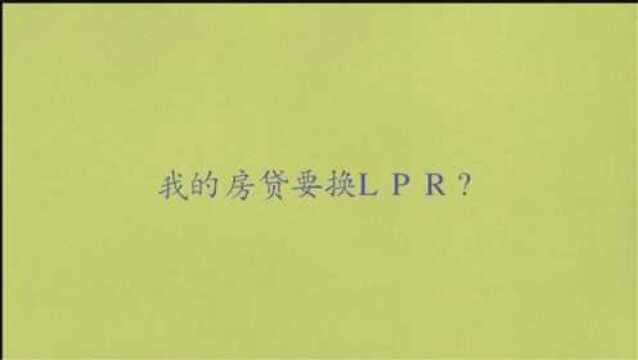 我的房贷要换LPR?