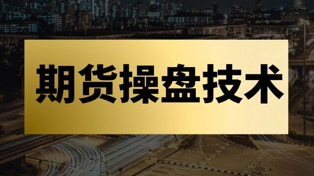 黄金原油期货买卖技巧 稳定盈利 系统学习黄金期货原油