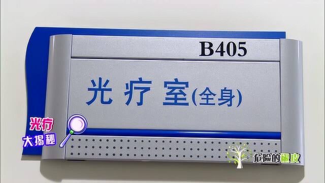 专家所讲述的光疗究竟是什么样子?所有银屑病患者都适合光疗吗?