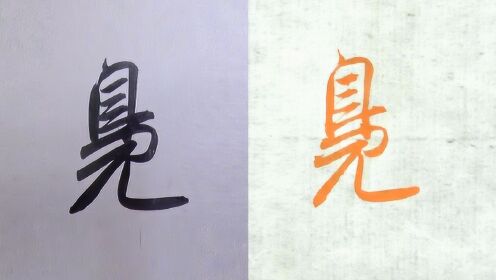 毛笔书法赵孟頫例字讲解，“凫”字行书与草书的2种写法