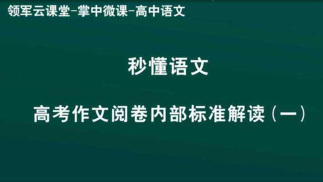 领军教育 高中语文 秒懂语文 高考作文阅卷内部标准解读1