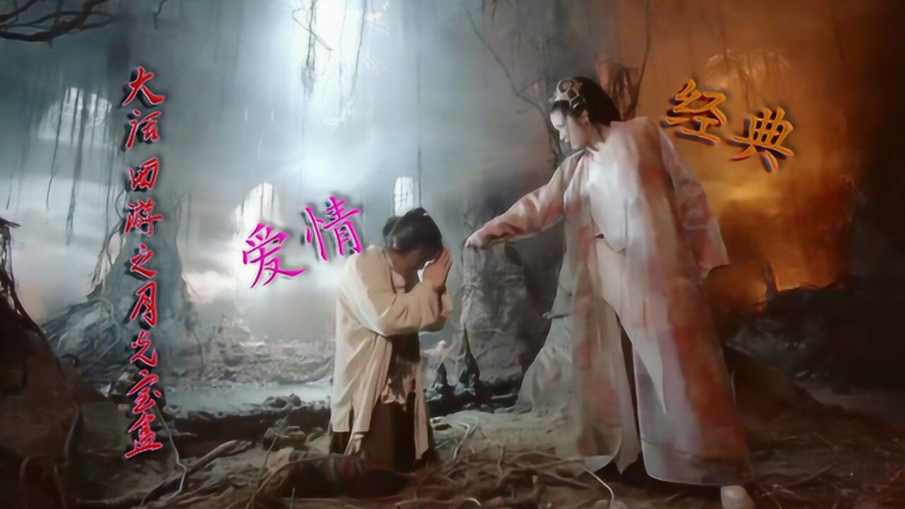 大话西游之月光宝盒:星爷的经典之作,白晶晶与至尊宝的爱情故事