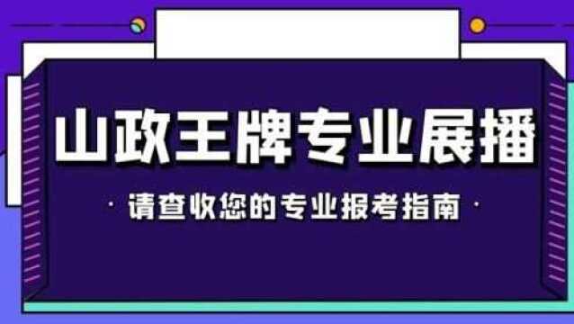 山东政法学院政治学与行政学专业x264