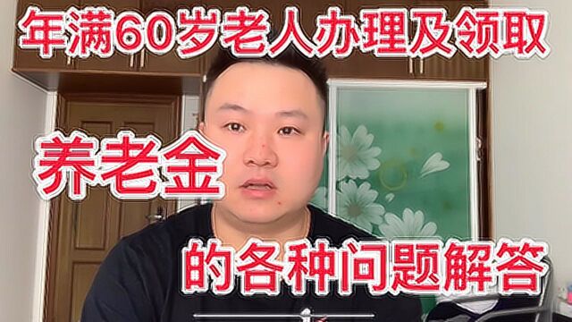 对中国农村及城镇居民年满60岁老人领取养老金的问题解答