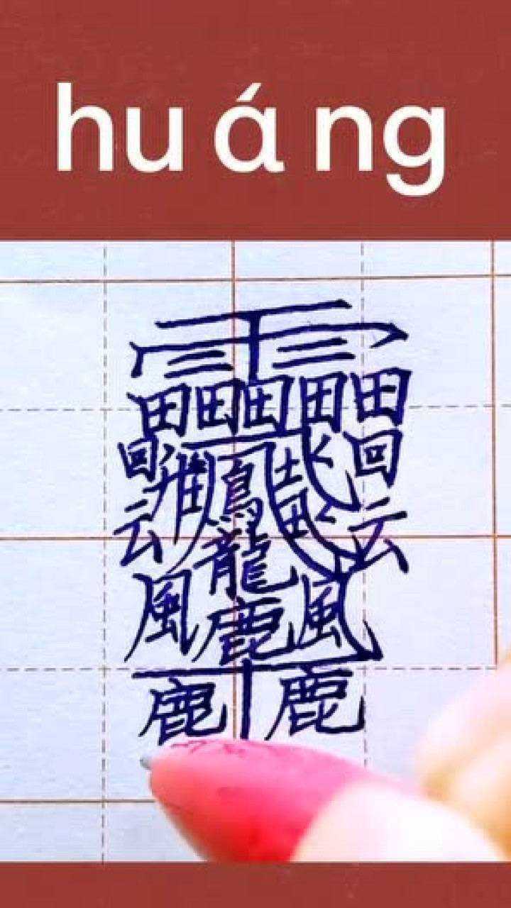 huang最难写的繁体字图片