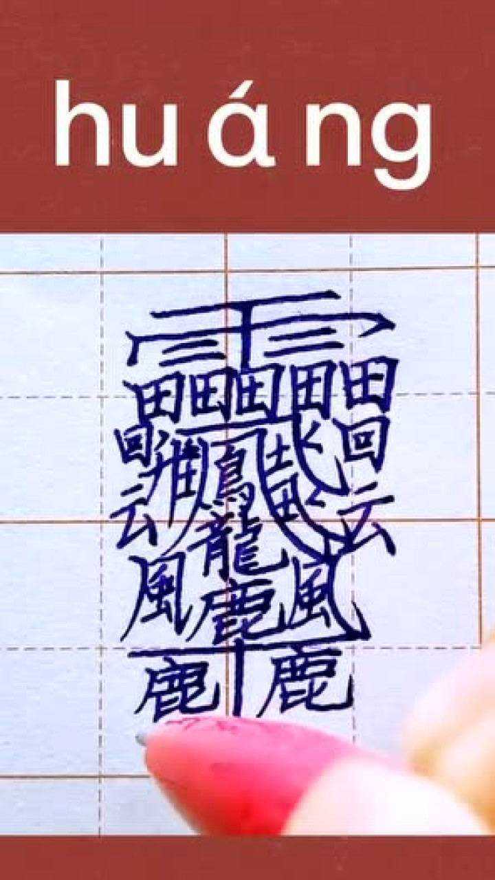 最难写的汉字huang,其他的都是"弟弟",不信你看!